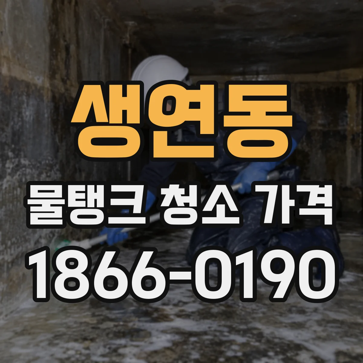 생연동 물탱크 청소 가격