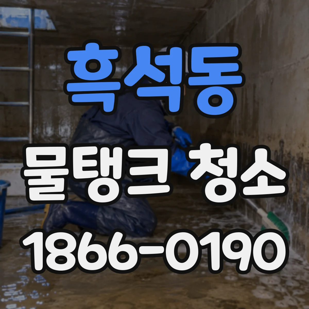 흑석동 물탱크 청소