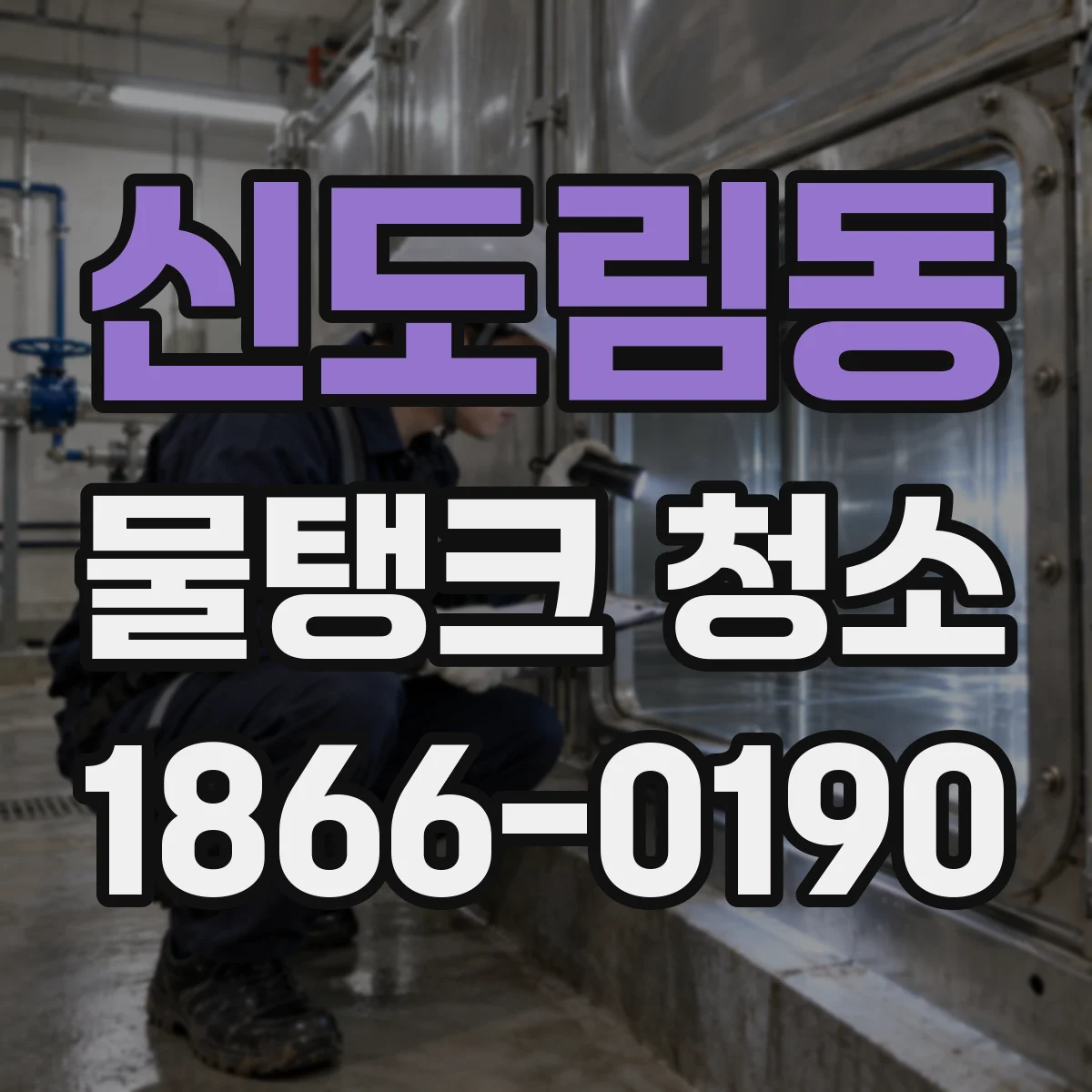 신도림동 물탱크 청소