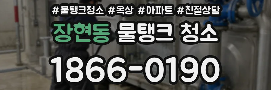 장현동 물탱크 청소