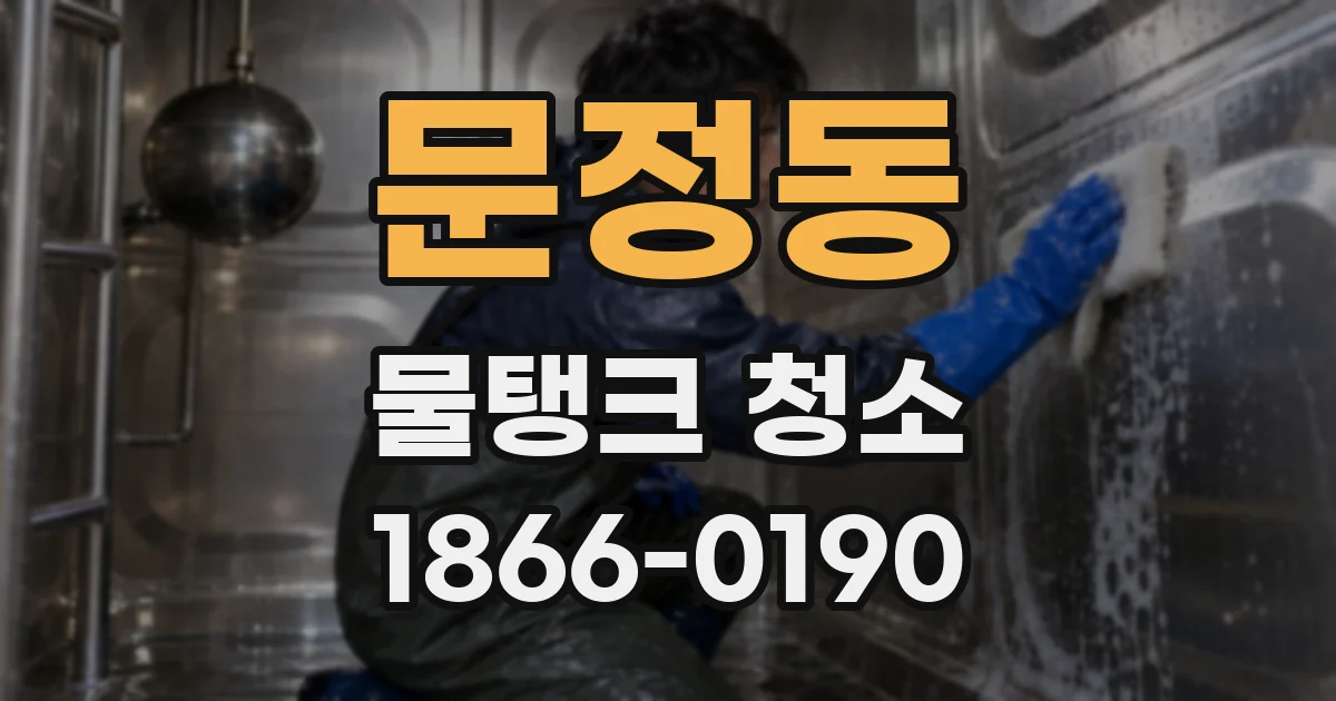 문정동 물탱크 청소