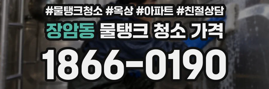 장암동 물탱크 청소 가격