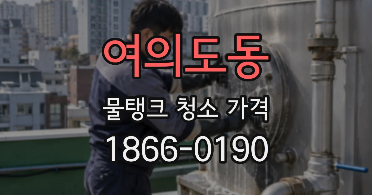 여의도동 물탱크 청소 가격