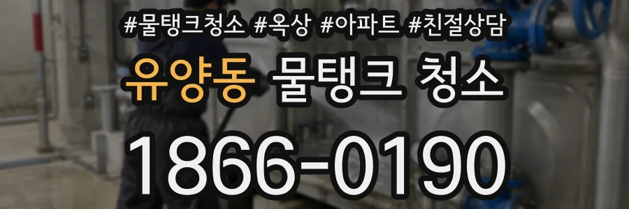 유양동 물탱크 청소