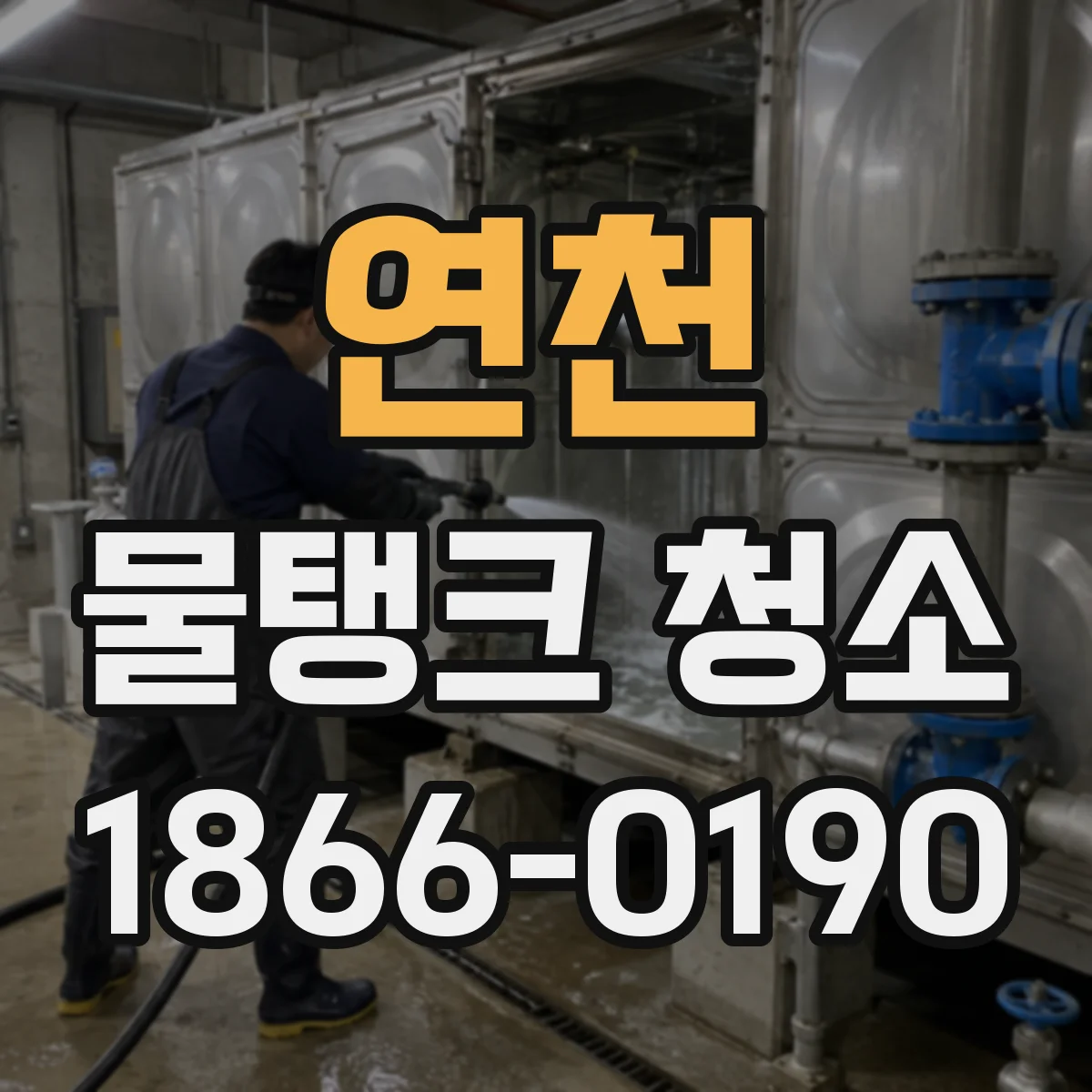 연천 물탱크 청소 조류 제거 시 세척 농도·시간 운영 기준