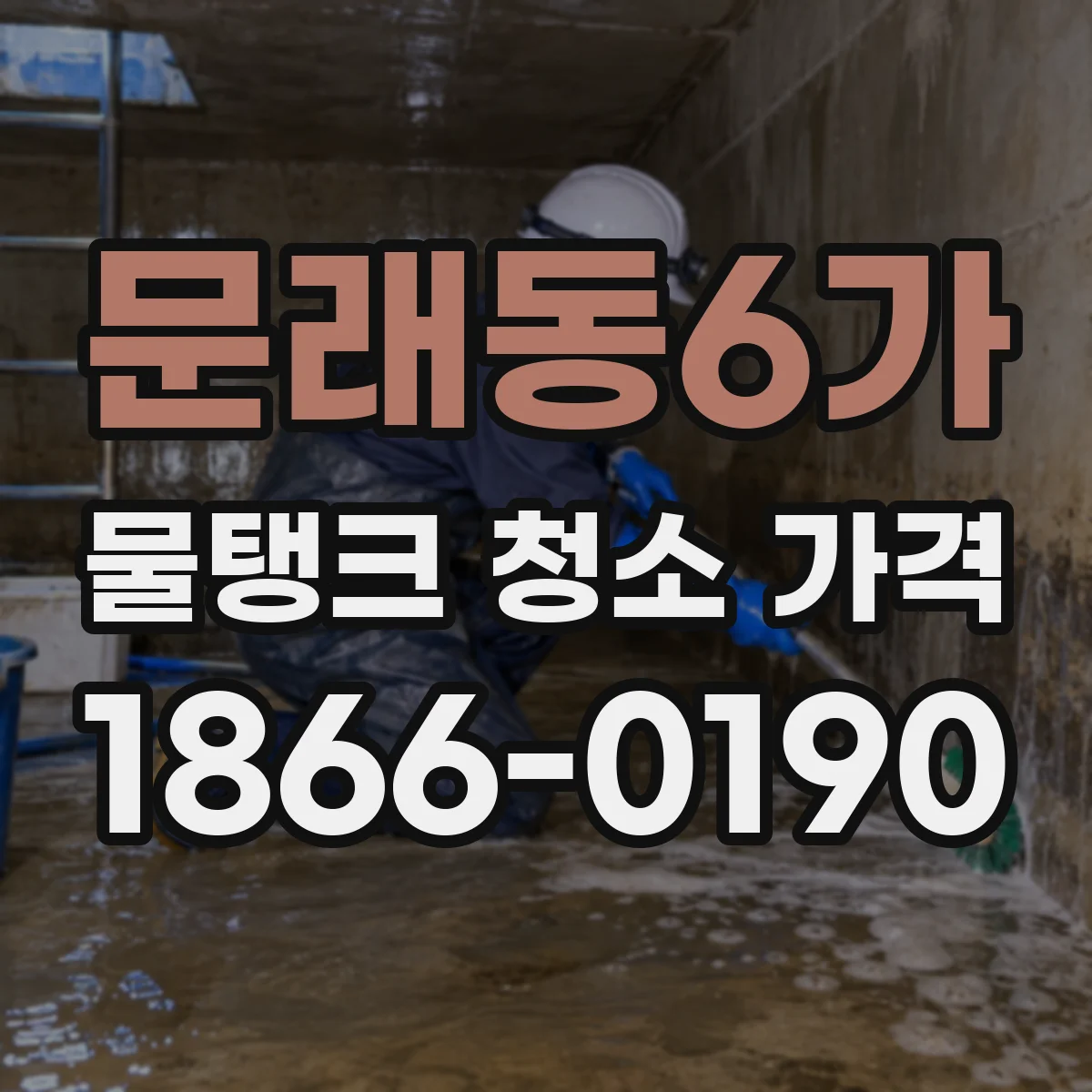 문래동6가 물탱크 청소 가격