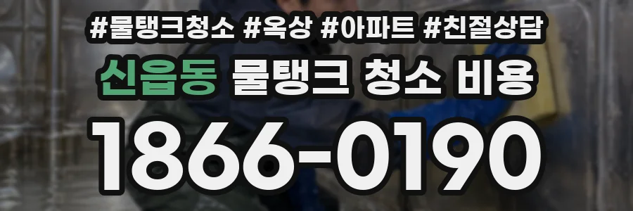 신읍동 물탱크 청소 비용
