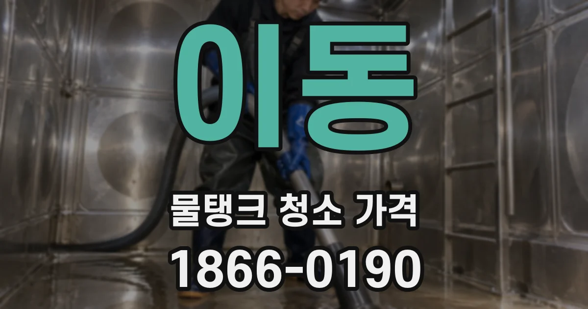 이동 물탱크 청소 가격