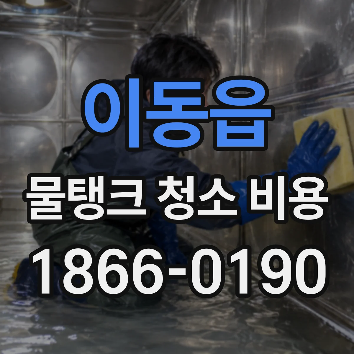 이동읍 물탱크 청소 비용