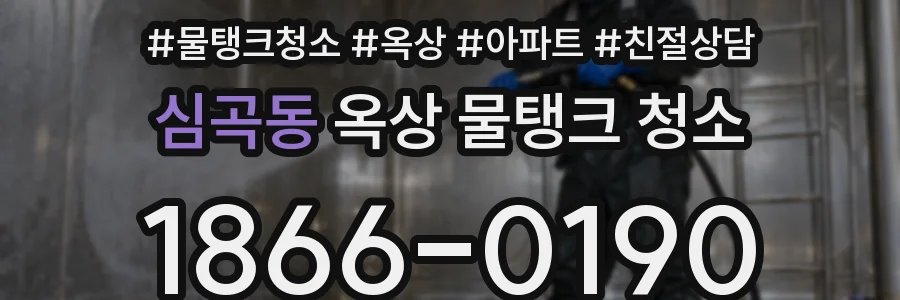 심곡동 옥상 물탱크 청소