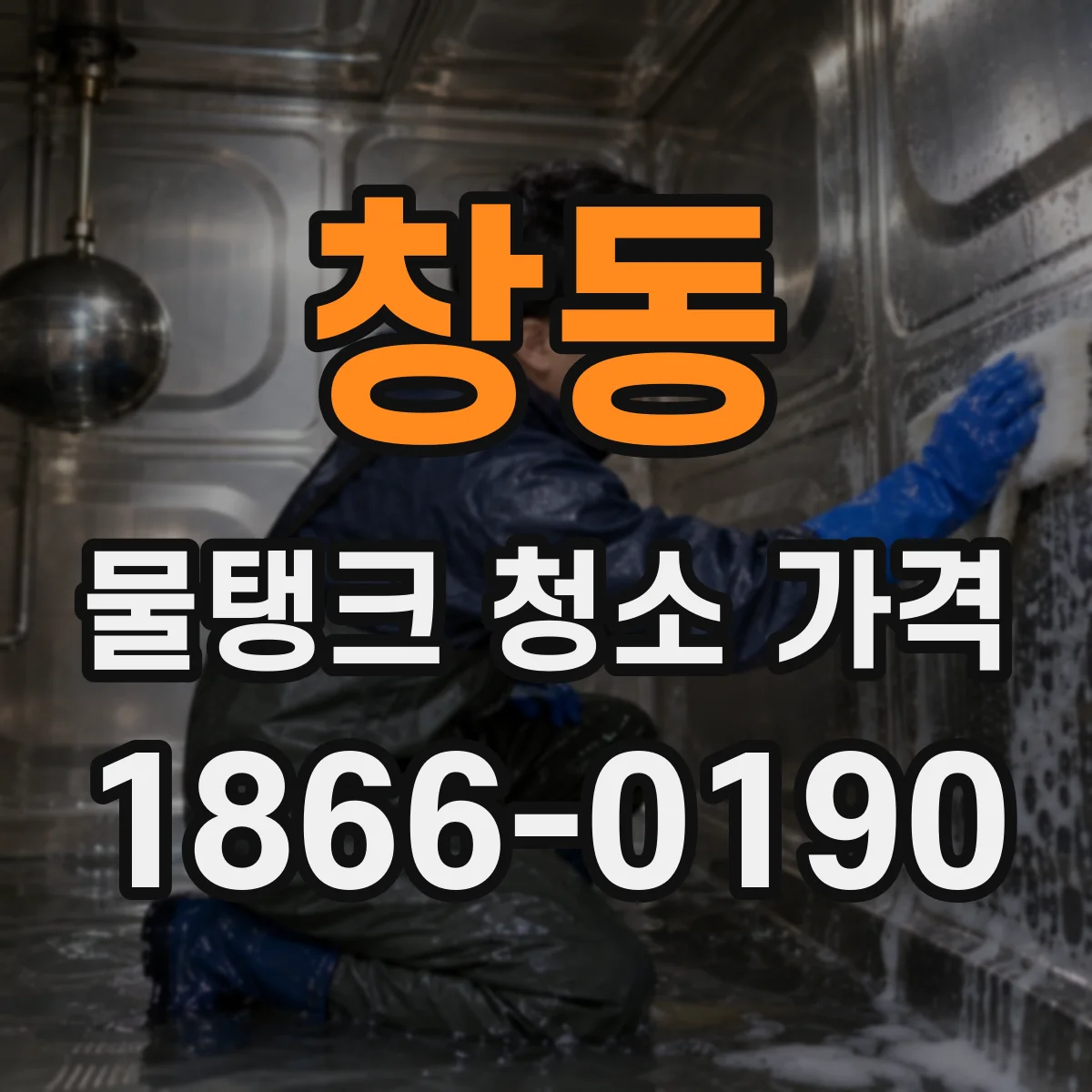 창동 물탱크 청소 가격