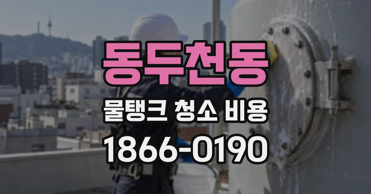 동두천동 물탱크 청소 비용