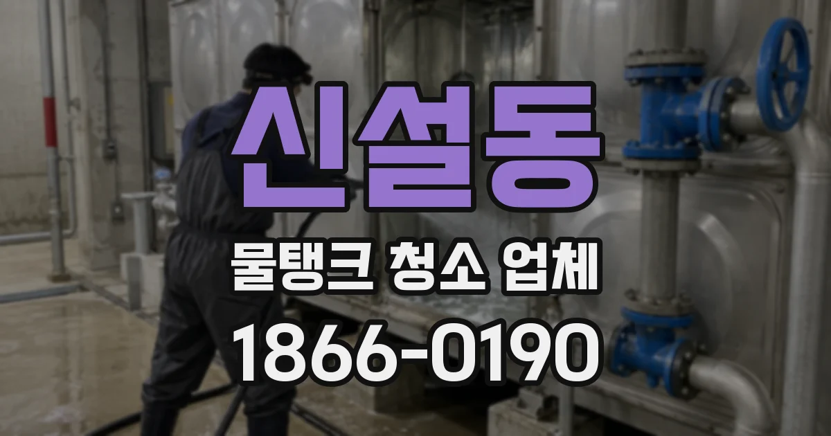 신설동 물탱크 청소 업체