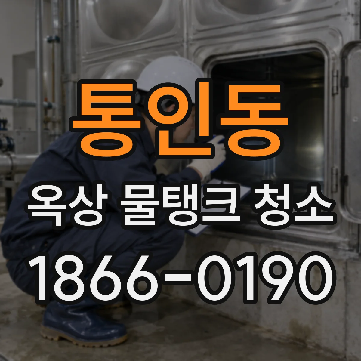 통인동 옥상 물탱크 청소