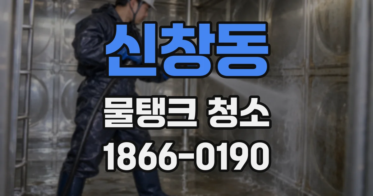 신창동 물탱크 청소