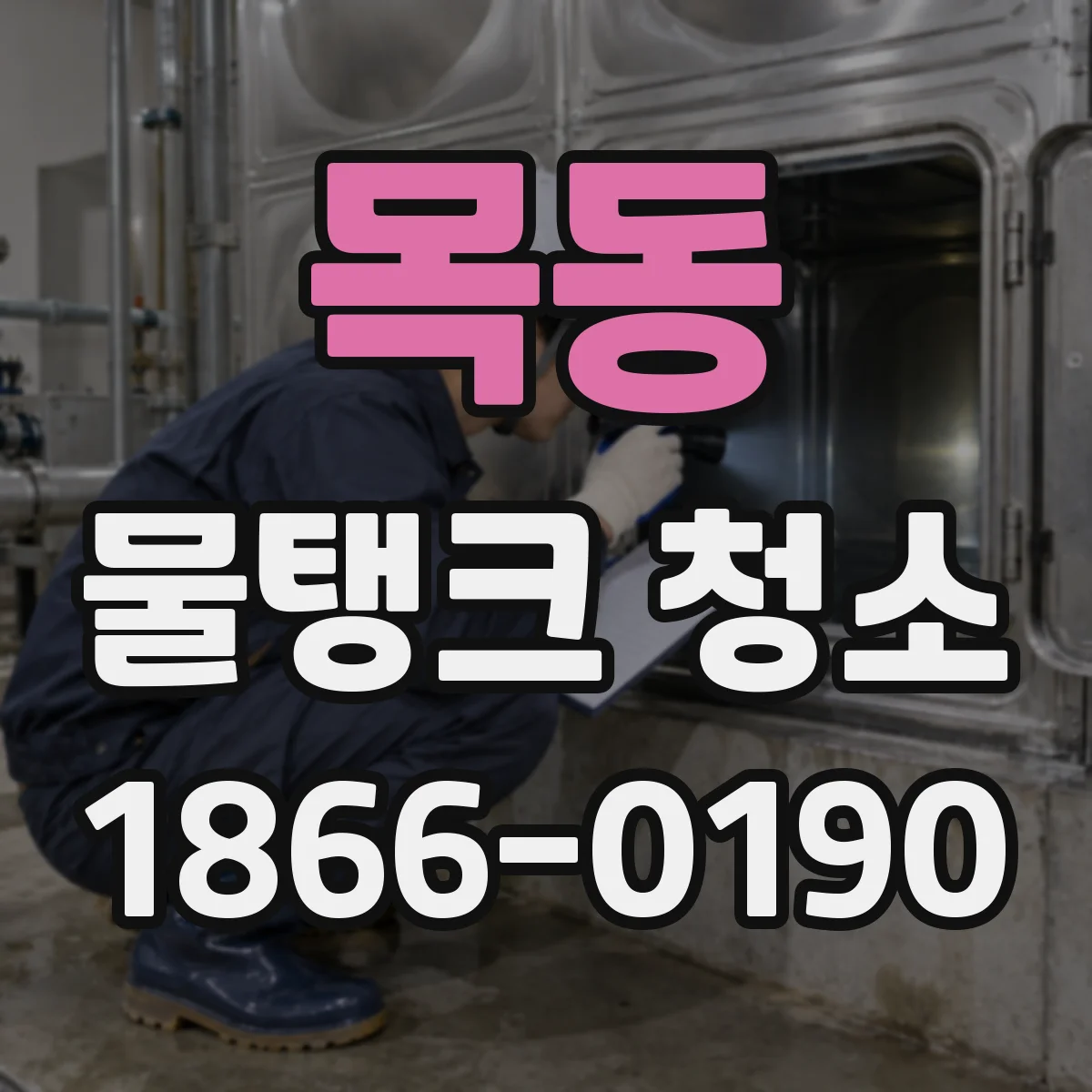 목동 물탱크 청소