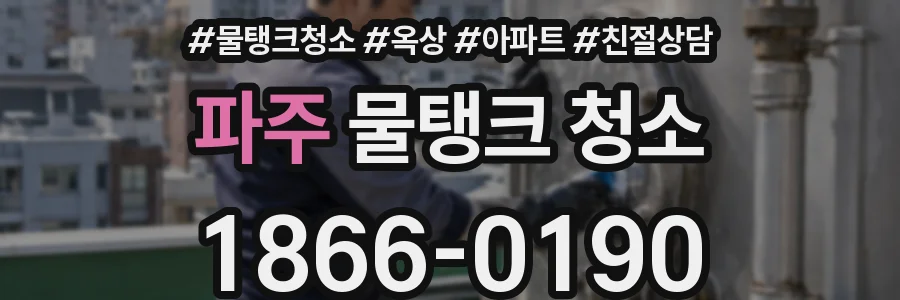 파주 물탱크 청소