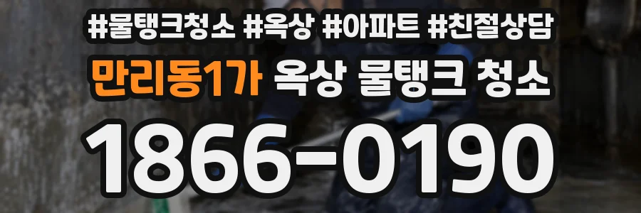 만리동1가 옥상 물탱크 청소
