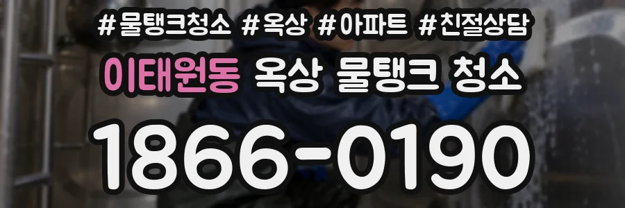 이태원동 옥상 물탱크 청소