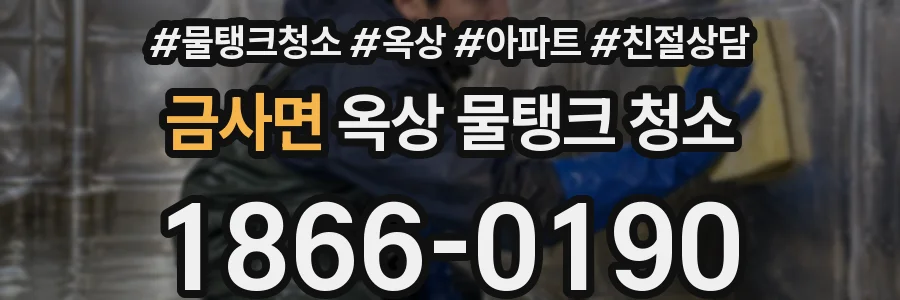 금사면 옥상 물탱크 청소
