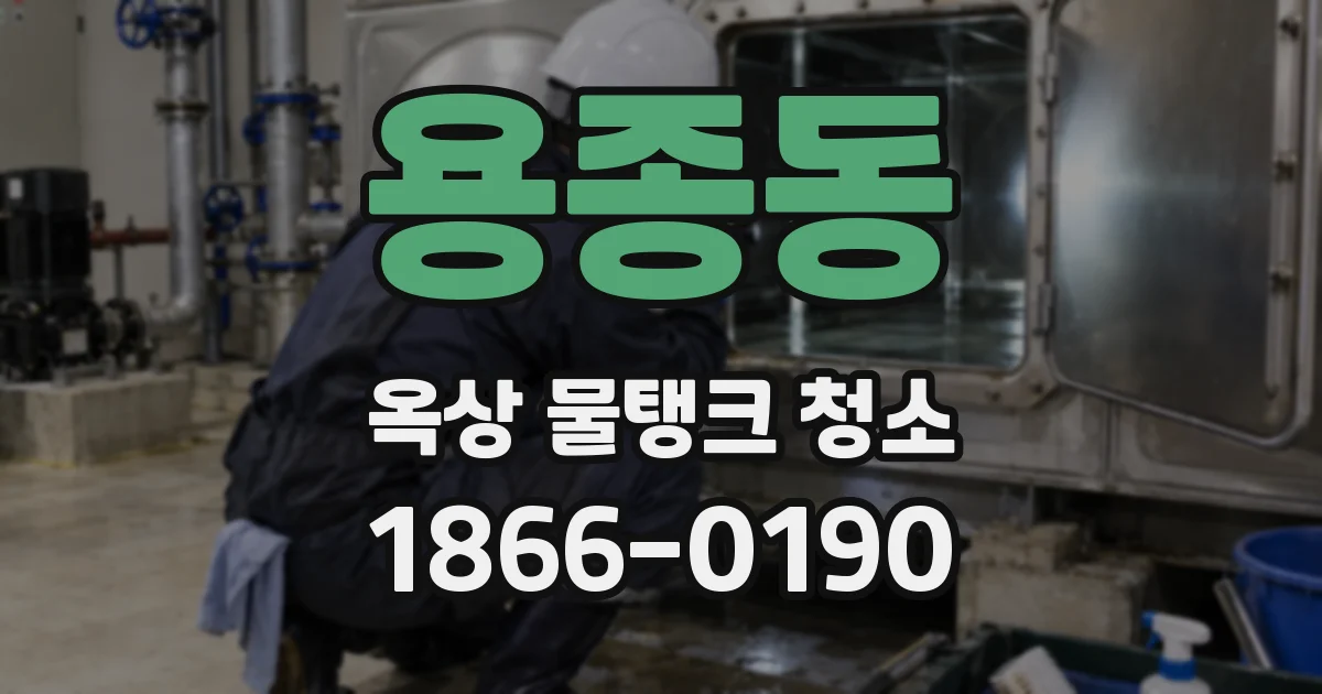 용종동 옥상 물탱크 청소