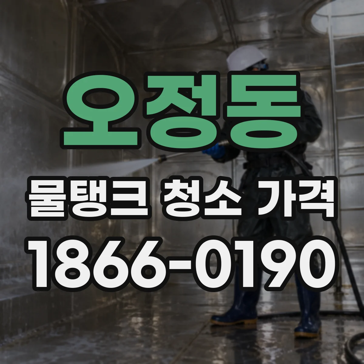 오정동 물탱크 청소 가격