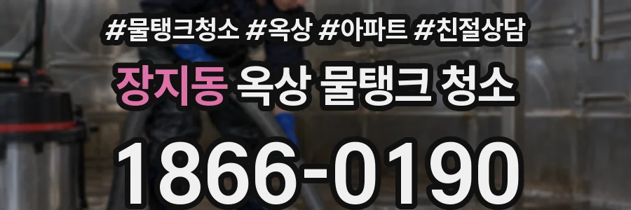 장지동 옥상 물탱크 청소