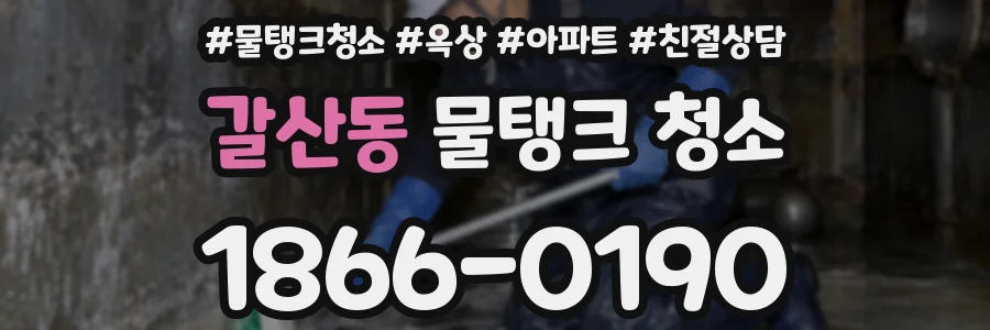 갈산동 물탱크 청소