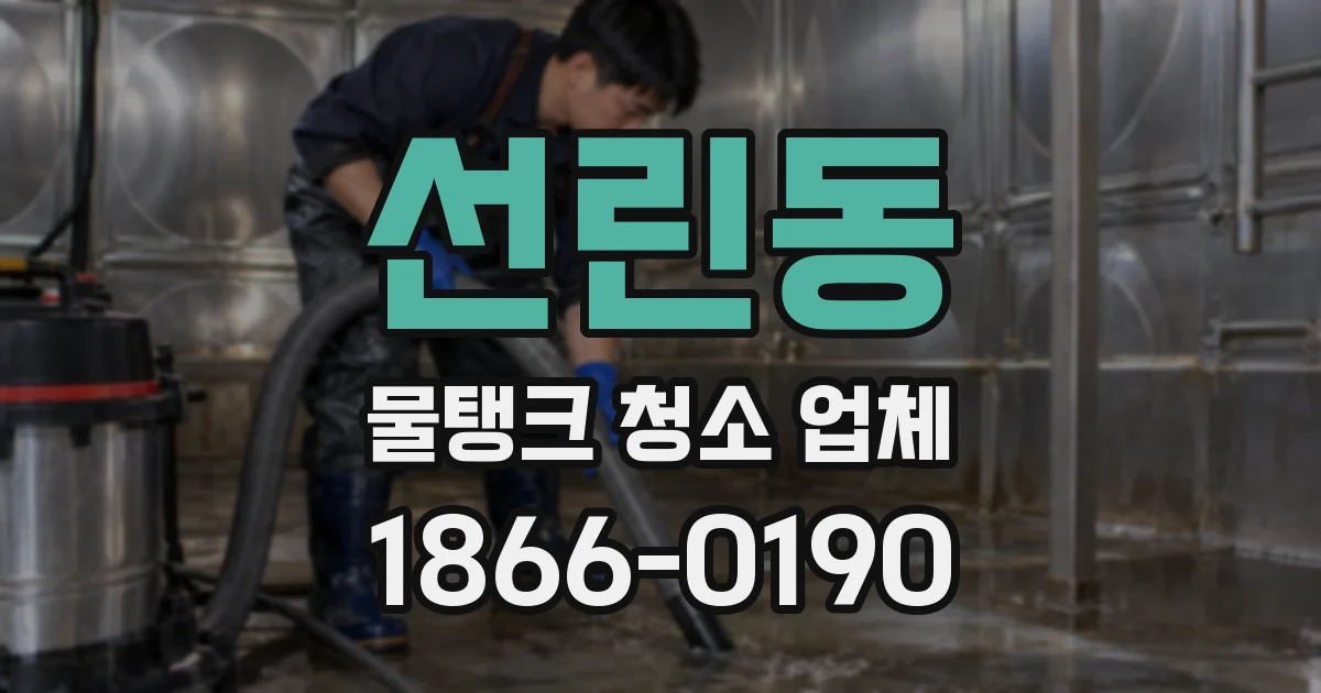 선린동 물탱크 청소 업체