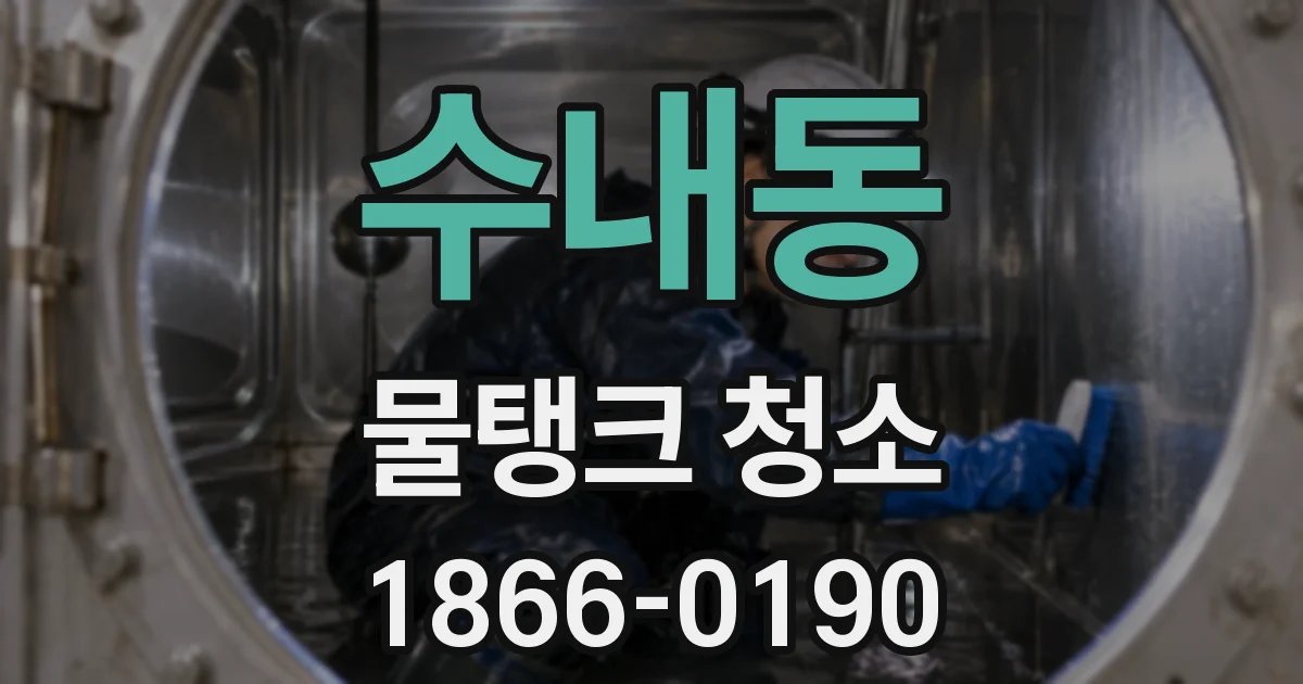 수내동 물탱크 청소
