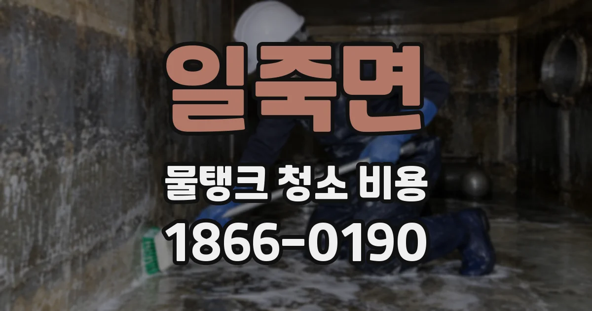 일죽면 물탱크 청소 비용
