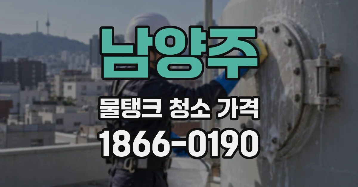 남양주 물탱크 청소 가격