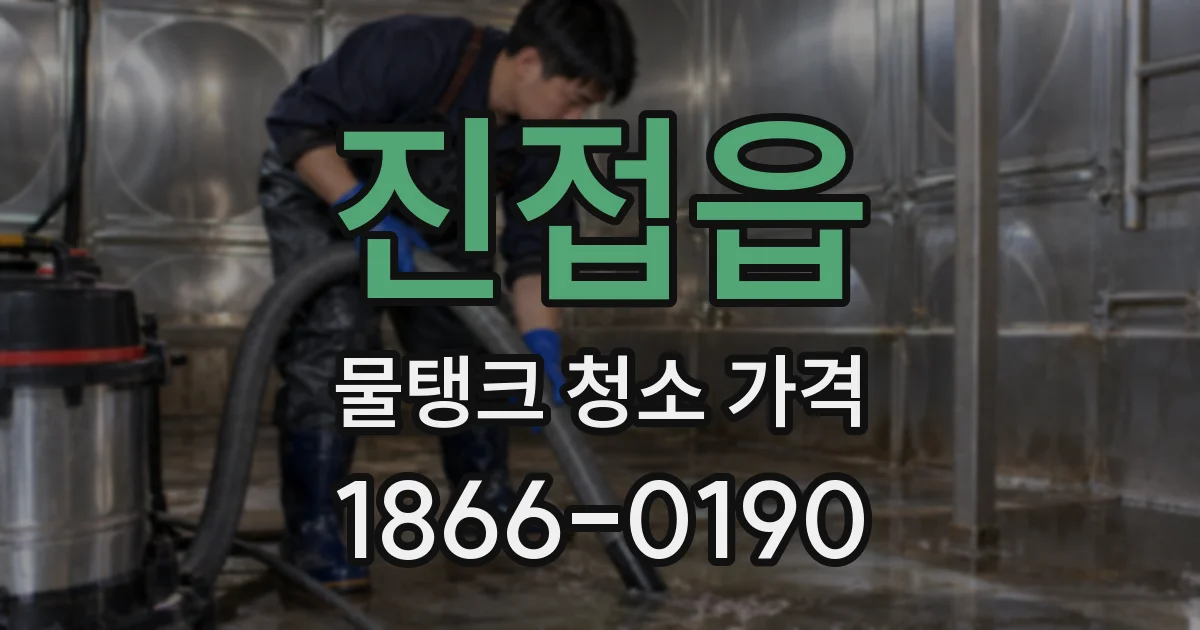 진접읍 물탱크 청소 가격