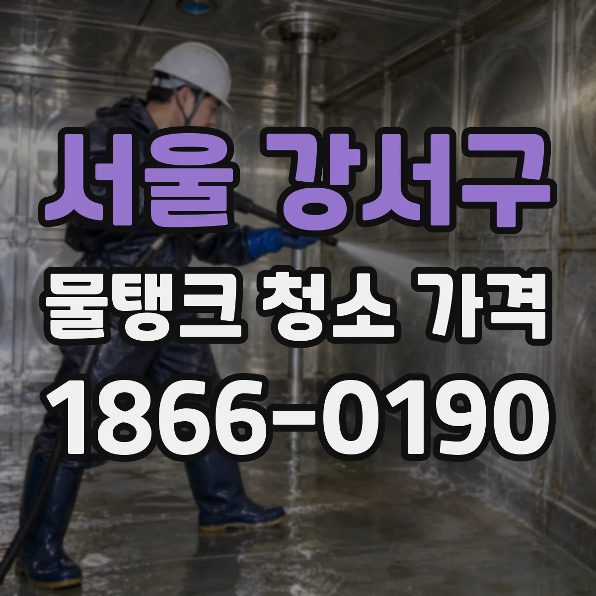 서울 강서구 물탱크 청소 가격