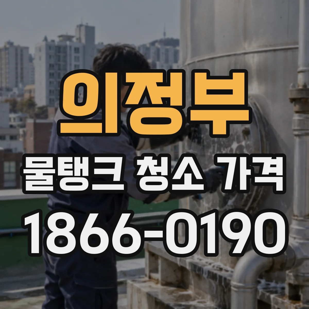 의정부 물탱크 청소 가격