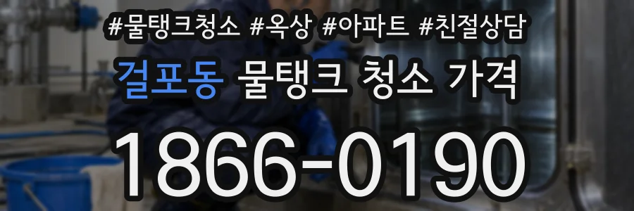 걸포동 물탱크 청소 가격