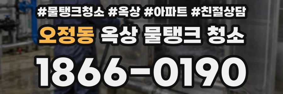 오정동 옥상 물탱크 청소