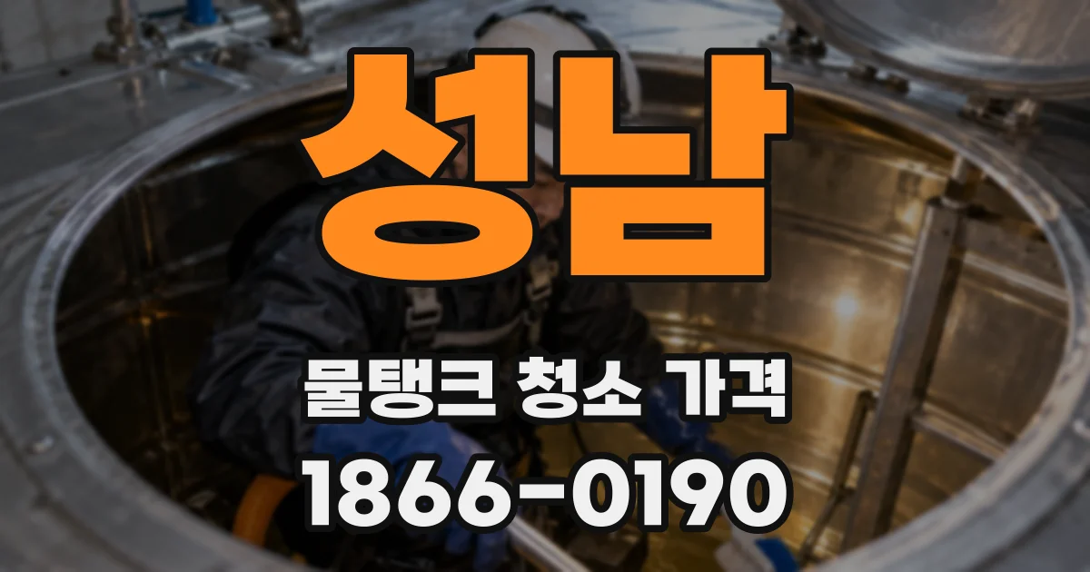 성남 물탱크 청소 가격
