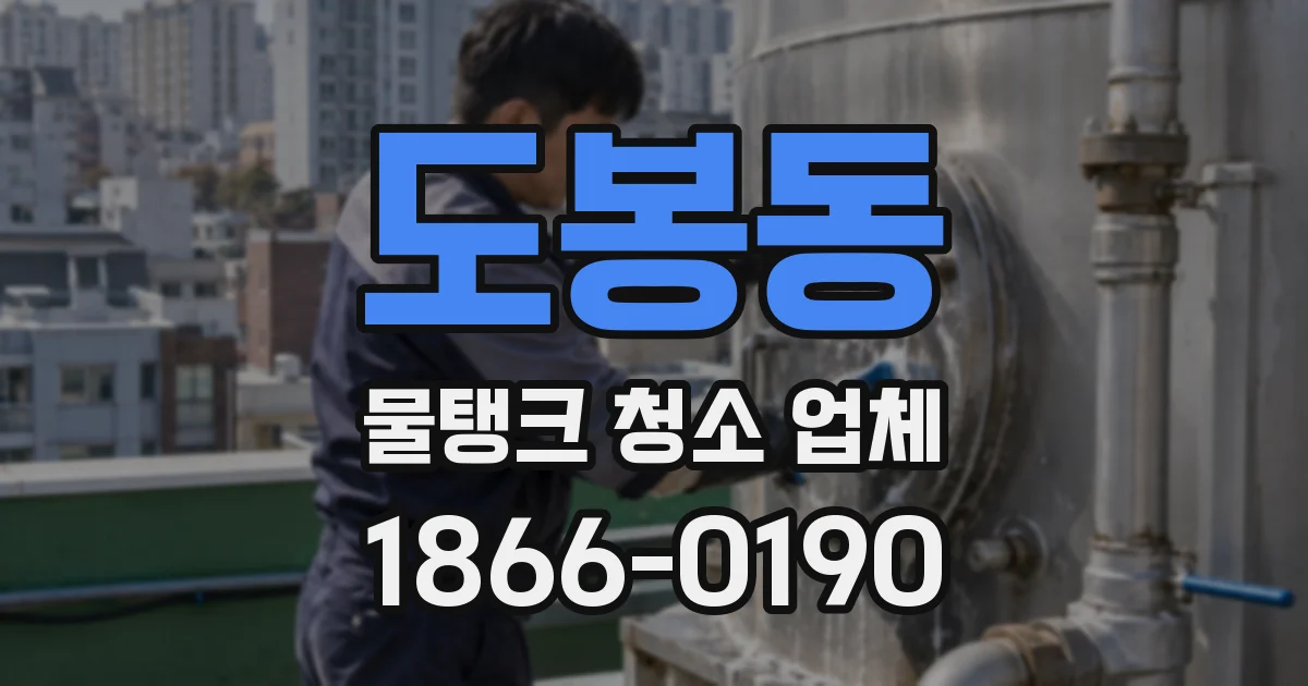 도봉동 물탱크 청소 업체
