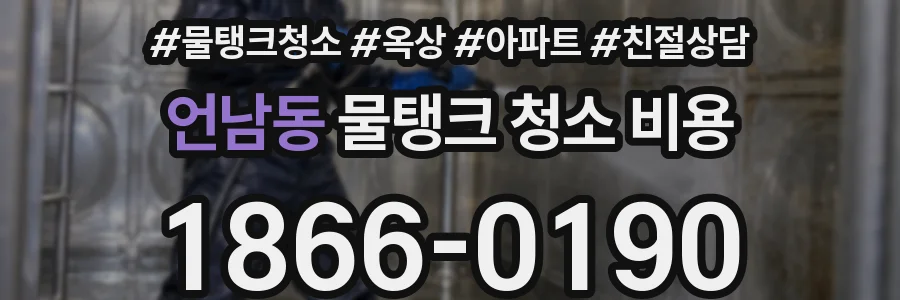 언남동 물탱크 청소 비용