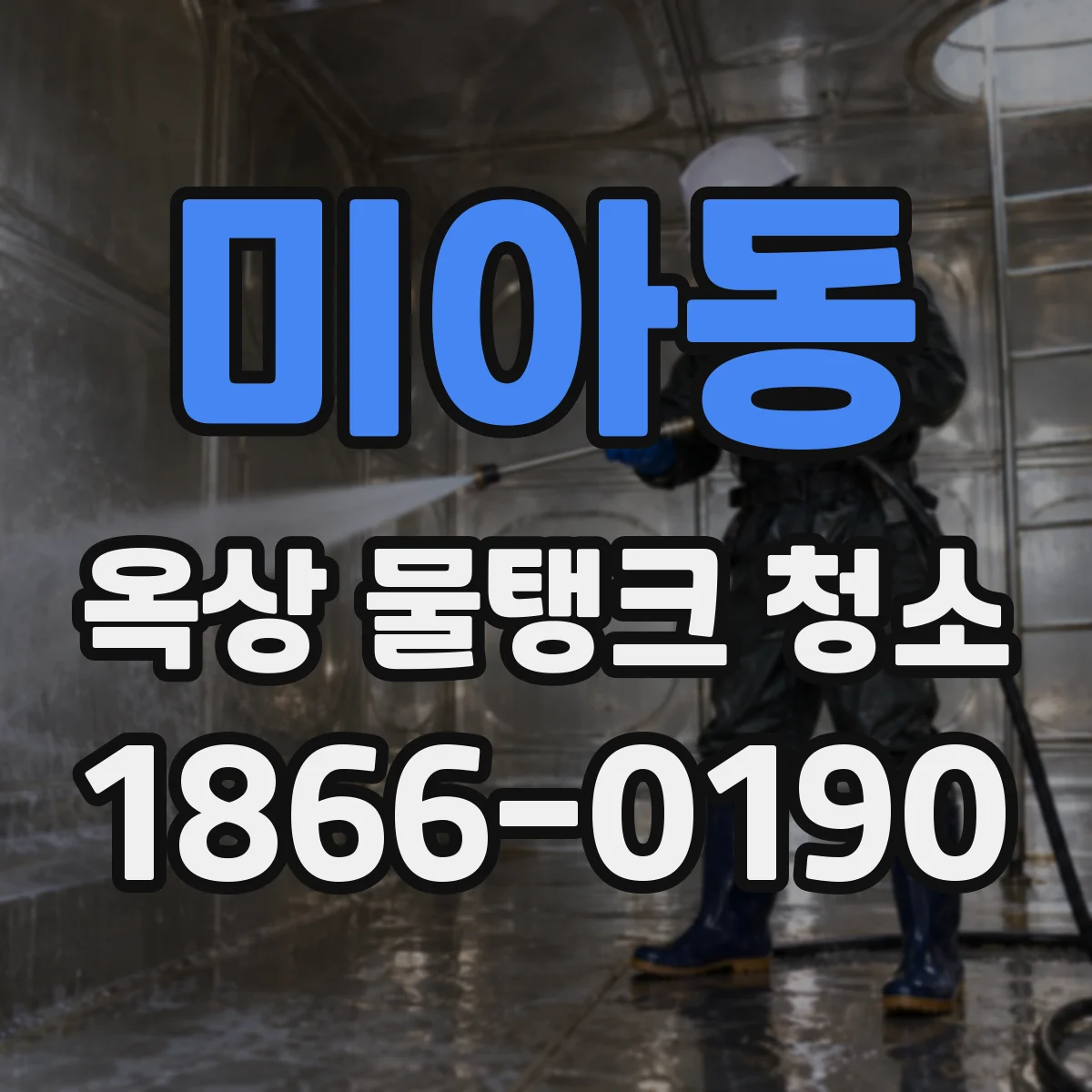 미아동 옥상 물탱크 청소