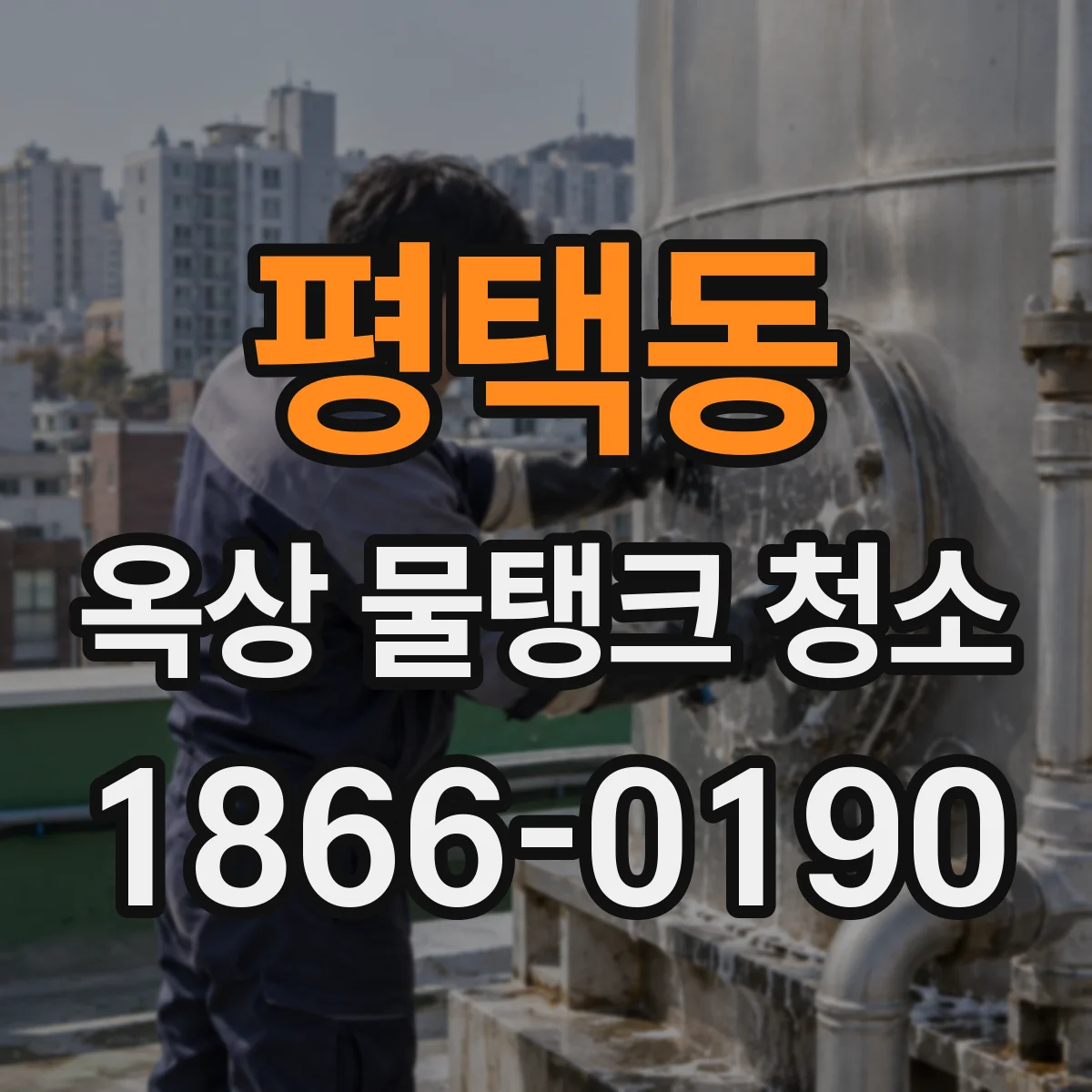 평택동 옥상 물탱크 청소