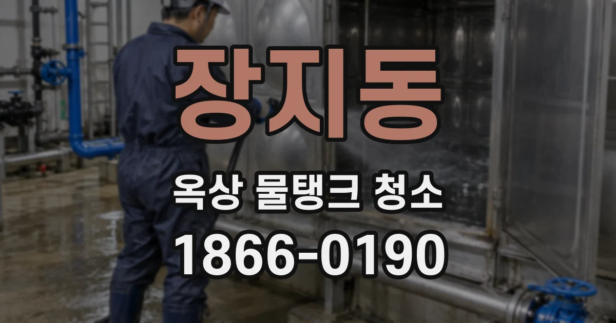 장지동 옥상 물탱크 청소