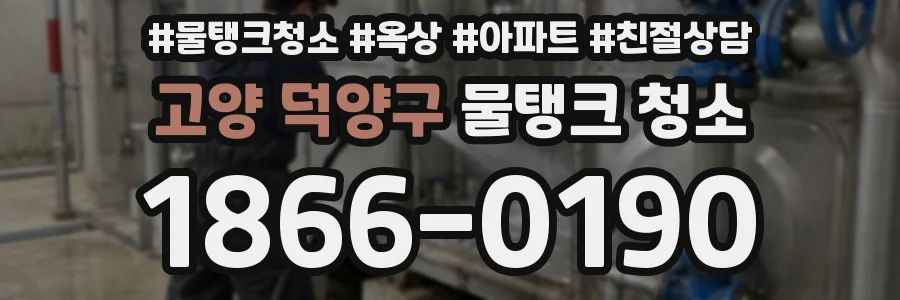 고양 덕양구 물탱크 청소