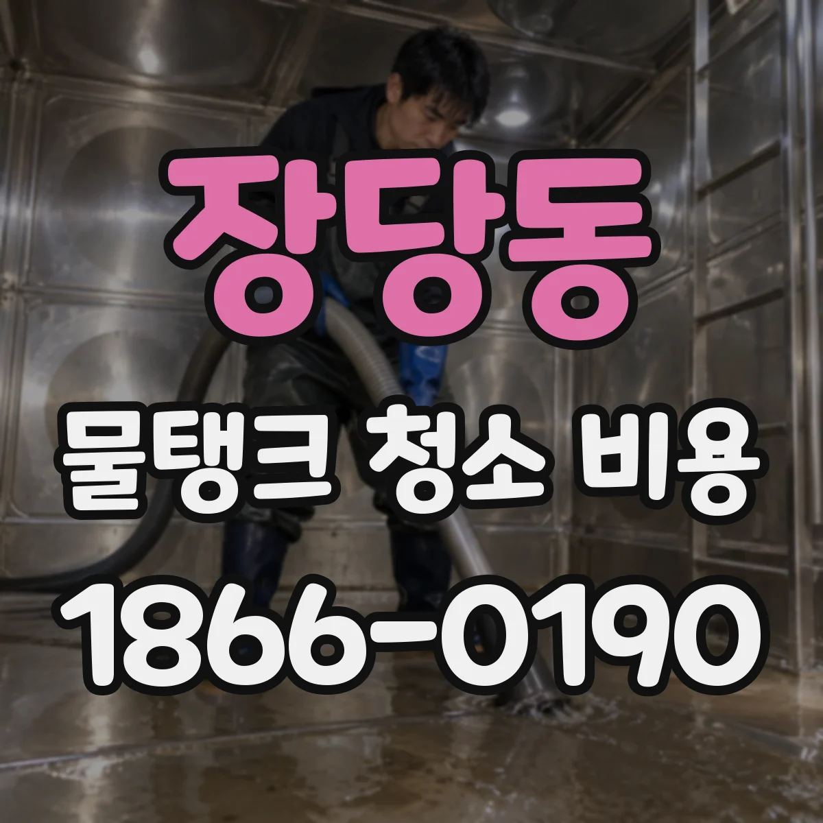 장당동 물탱크 청소 비용