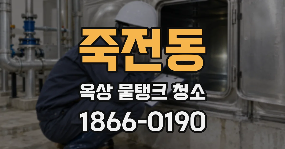 죽전동 옥상 물탱크 청소