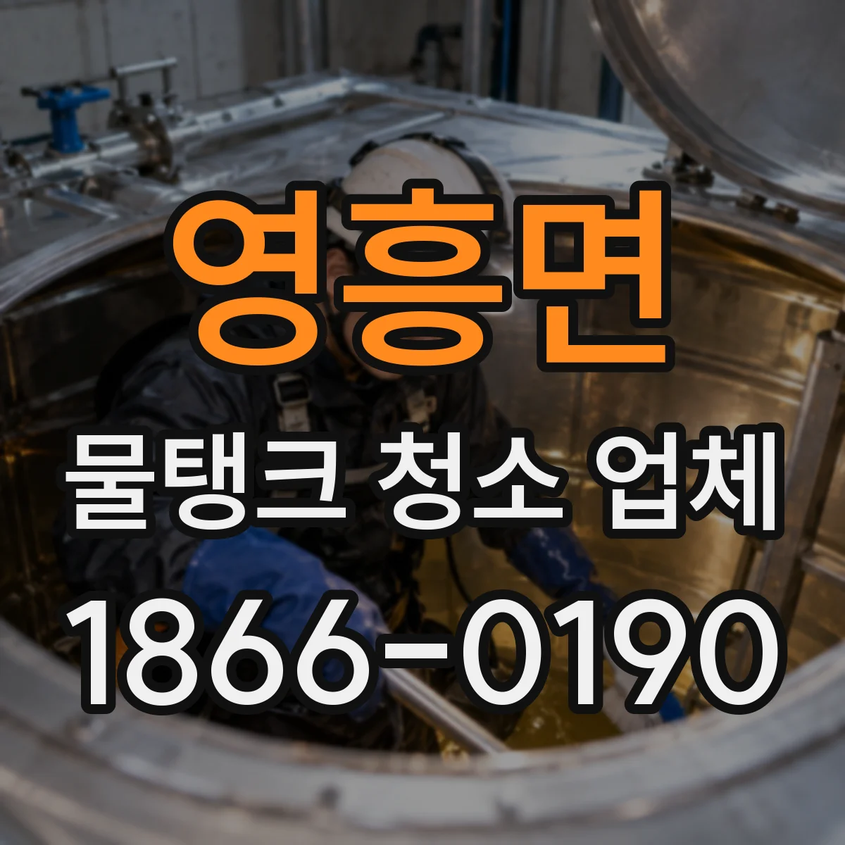 영흥면 물탱크 청소 업체