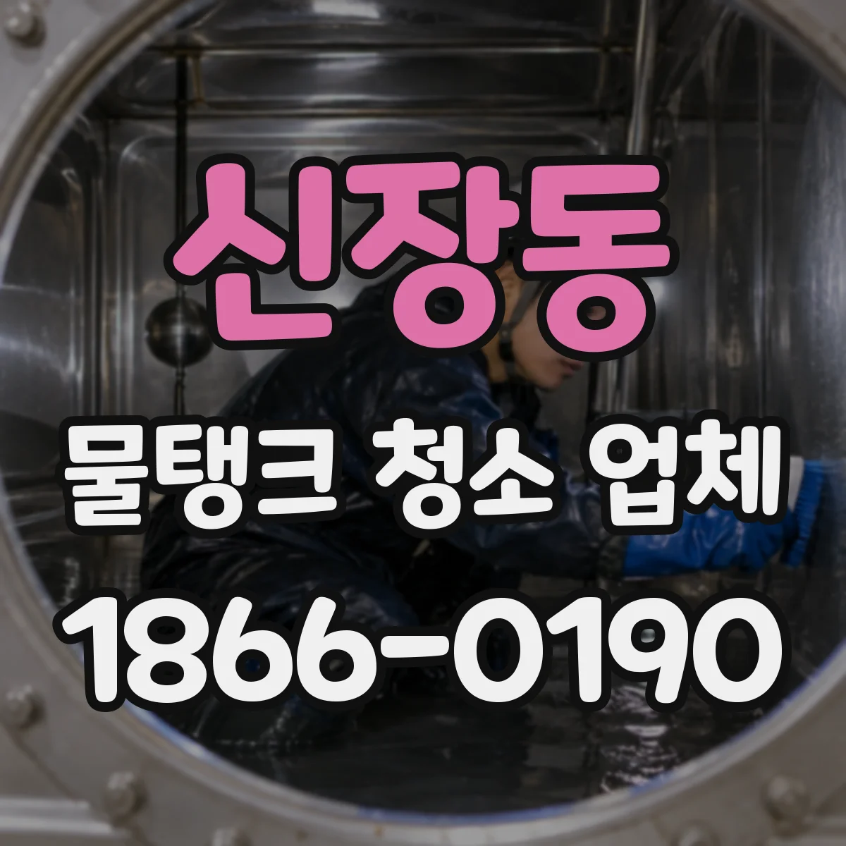 신장동 물탱크 청소 업체