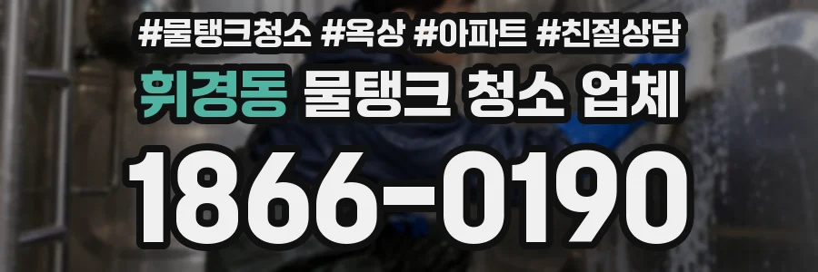 휘경동 물탱크 청소 업체