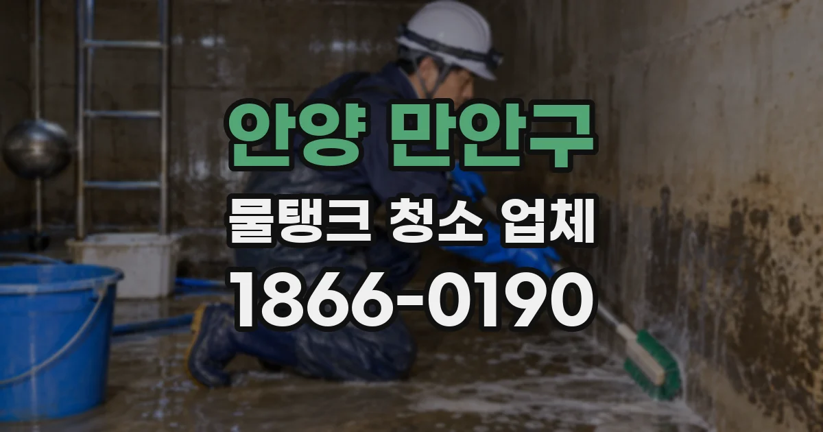 안양 만안구 물탱크 청소 업체